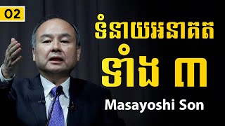 Masayoshi Son | ទំនាយអនាគតទាំ៣ បេីមិនបត់តាមអាជីវកម្មអ្នកនឹងរងគ្រោះ