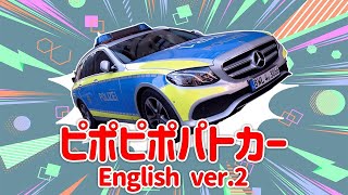 【えいごでうたおう！】ピポピポパトカー 英語ver2 海外のパトカーがいっぱい【のりものソング】