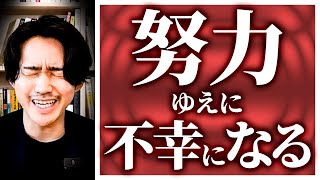 【99％勘違い】「もっと頑張らなきゃ...」努力型の人が陥る罠とは