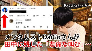 メンタリストDaiGoさんからコメント来てました。陰キャに託した「悲痛な叫び」とは……