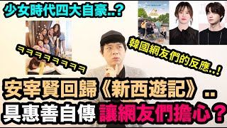 安宰賢回歸《新西遊記》..具惠善的自傳讓網友們擔心的理由?/少女時代四大自豪..?｜DenQ