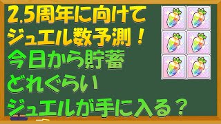 【ウマ娘】2.5周年に向けてジュエル数を予測！今日から貯蓄でいくら貯まる？