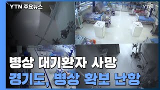 병상 대기 중 환자 잇단 사망...병상 확보 난망 / YTN