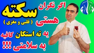 پیشگیری از سکته در خانه: قوی‌ترین معجون خانگی برای پیشگیری از سکته قلبی و مغزی| درمان خانگی سکته