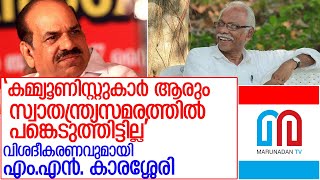 വിവാദ വീഡിയോയ്ക്ക് വിശദീകരണവുമായി എം.എൻ. കാരശ്ശേരി ;l  controversial video M N  Karasseri