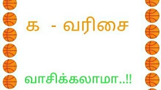 வாசிக்கலாம் வாங்க - தமிழ் - க வரிசை