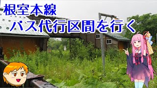 【VOICEROID旅行】休日放浪記～Chapter39-1～北海道廃止予定駅巡り【ゆっくり旅行】