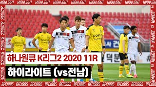 [부천FC1995] 하나원큐 K리그2 2020 11R 하이라이트 (vs전남)