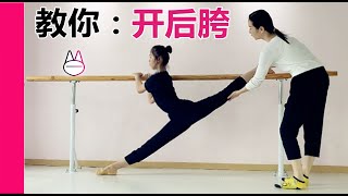 怎么开后胯？开一字马、下竖叉、抱/踢后腿呀！How to open hips? 【马马Mona】