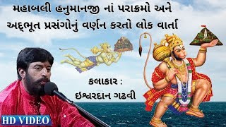 મહાબલી હનુમાનજી નાં પરાક્રમો અને અદ્ભૂત પ્રસંગોનું વર્ણન કરતો લોક વાર્તા _ STORY OF HANUMAANJI