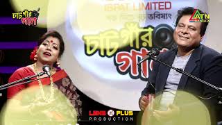 মন্নানরে বুঝাইয়োম I MONNANORE BUJAIUM I ALAUDDIN TAHER / SHUPRIA CHATGAR GAAN চাঁটগার গান ATN Bangla