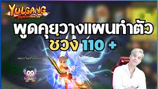 [Yulgang] วางแผน 110+ เซ็ตไหนรอดเซ็ตไหนร่วง