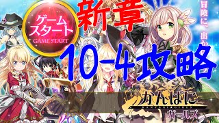 【かんぱに】10章 10-4攻略【ガールズ】