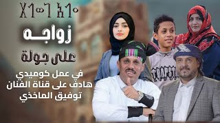 فلم زواجه على جولة