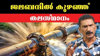 ജനത്തെ വെള്ളം കുടിപ്പിച്ച സർക്കാർ | BS Chandra Mohan Mlife Daily