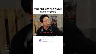 예능 처음하는 게스트에게 경고주는 탁재훈