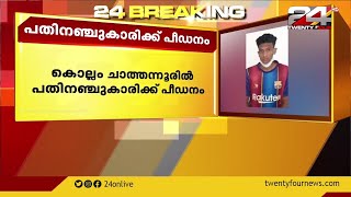 കൊല്ലത്ത് പതിനഞ്ചുകാരിക്ക് ക്രൂരപീഡനം;. പിതാവും സഹോദരന്റെ സുഹൃത്തും ചേർന്നാണ് പീഡിപ്പിച്ചത്