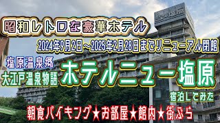 【大江戸温泉物語♨️ホテルニュー塩原🏔️】リニューアル休館直前🌟まだ間に合う⚡️ご予約はお早めに♨️朝食バイキング★お部屋★館内★街ぶら★一挙大公開✨2024年8月最新🎶