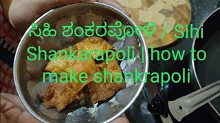 ಸಿಹಿ ಶಂಕರಪೋಳಿ / Sihi Shankarapoli | how to make shankrapoli in kannada |  wheat flour recipes