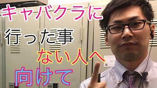 【キャバクラに行った事ない人へ】なおぼーのキャバ講座！