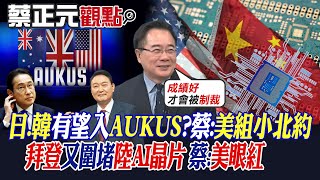 【蔡正元觀點】日本.韓國有望加入AUKUS?蔡:美組小北約!拜登又圍堵陸AI晶片!蔡:美國眼紅|【全球大視野】@全球大視野Global_Vision