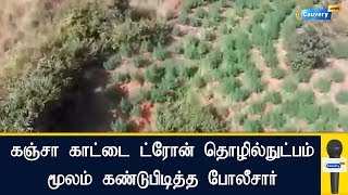 கஞ்சா காட்டை ட்ரோன் தொழில்நுட்பம் மூலம்  கண்டுபிடித்த போலீசார்... வியப்பூட்டும் காட்சிகள் | Andra