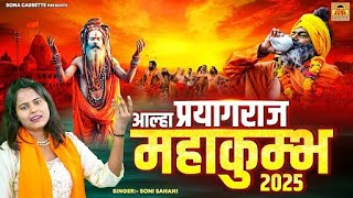 नागा साधुओं का समागम | आल्हा प्रयागराज महाकुंभ 2025 | Paryagraj Mahakumbh 2025 | Kumbh Mela 2025