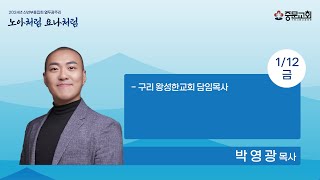 중문교회ㅣ2024 열두광주리ㅣ6일차_박영광 목사(24.01.12.)