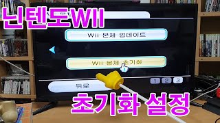 닌텐도WII 초기화 및 기본설정 / GGM 고게임몰