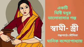 একটি মিষ্টি মধুর গল্প। স্বামী- স্ত্রী । মানিক  বন্দ্যোপাধ্যায়। পাঠে মৌমিতা। #audiobook #audiostory