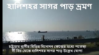 হালিশহর সাগর পাড় ভ্রমণ || Halishahar Sea Beach || হালিশহর সাগর পাড় একটি দর্শনীয় স্থান