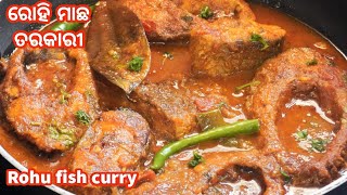 ରୋହି ମାଛ ତରକାରୀ/ Rohu Fish Curry in  Odia/Odia Recipe