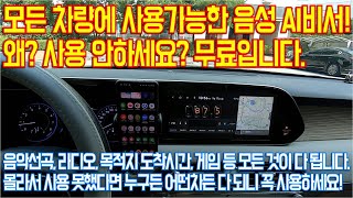 정말편한 차량용 음성 AI 사용\u0026활용 방법을 소개합니다.  정말 좋은데 무료이니 사용 안하시면 나만 손해입니다.  진짜! 꼭 한번 써보세요!