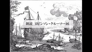 朗読　冒険小説『ロビンソン・クルーソー４６』