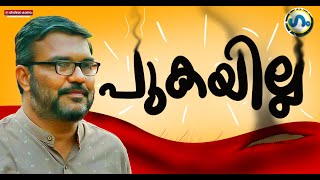 മന്ത്രി രാജേഷിന്റെ ബ്രഹ്മപുരം നിഗമനങ്ങൾ!'ഗം' | MB Rajesh | GUM 16 March 2023