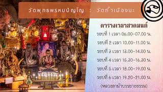 21 ก.พ. 2568  #สวดจักรพรรดิ 13.00-14.00 น. #วัดพุทธพรหมปัญโญ #วัดถ้ำเมืองนะ