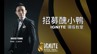 IGNITE 領導教室 《招募醜小鴨》