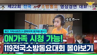 [소방청N Ep.27/월간 기획시리즈] - 11월엔 우리 모두 🎵소방동요와 함께 안전을 🎤불러요!!☞119전국소방동요대회 경북 참가팀 영상