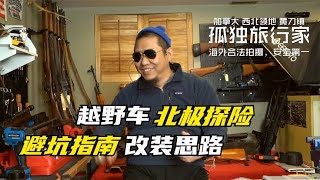 越野车该如何改装？那些是大坑那些必须改？北极探险营地，黄刀镇