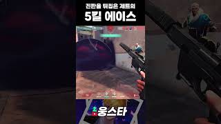 진판을 뒤집은 제트의 5킬 에이스 #발로란트 #valorant #valorantclips