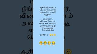 ஏண்டா பரீட்சை பேப்பரில தண்ணிய ஊத்தி எழுதுற?