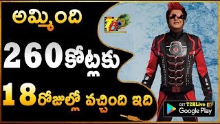 అమ్మింది 260 కోట్లకు..18 రోజుల్లో వచ్చింది ఇది |2.0 18 Days Collections |2.0 3rd Weekend Collection