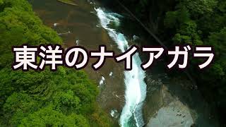 ドローン空撮のプロ【吹割の滝】