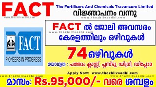 കേരളത്തില്‍ FACT ല്‍  ജോലി അവസരം | FACT Recruitment 2023 | Latest Job vacancy Malayalam