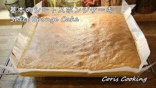 基本のシートスポンジケーキ（ジェノワーズ）の作り方【プロレシピ】約28×28㎝天板 卵3つ分で作れる｜Coris cooking