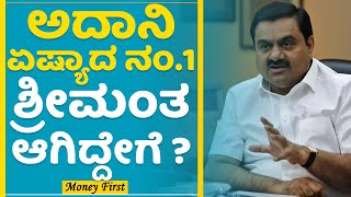 Gautam Adani : ಅದಾನಿ ಏಷ್ಯಾದ ನಂ.1 ಶ್ರೀಮಂತನಾಗಿದ್ದು ಹೇಗೆ ? | Asia's Richest Person | MoneyFirst