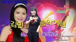 생방송 LIVE 김민경의음악여행 제23회 2019.10.12토요일밤8시