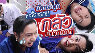 รีวิวจัดกระดูกครั้งแรกในชีวิต จะรอดมั้ยเนี่ย | แต่งองค์ทรงเครื่อง EP.15 | SPRITE BANG