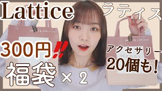 【300円福袋】Lattice(ラティス)福袋2個get！600円で20アイテムの超お得福袋開封！【福袋2020】