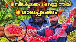 🧨💥 DIY മാലപ്പടക്കം  🧨💥 ബീഡി പടക്കം  + വള്ളിത്തിരി  | #vishu2023